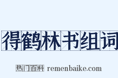 得鹤林书组词是什么意思的图片